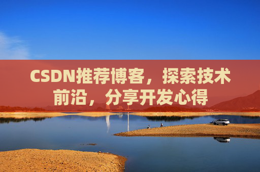 CSDN推荐博客,探索技术前沿,分享开发心得