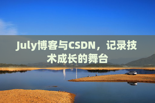 July博客与CSDN,记录技术成长的舞台