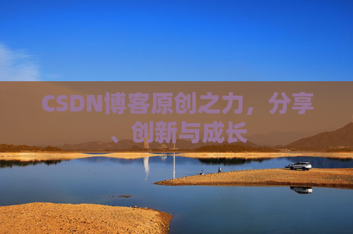 CSDN博客原创之力，分享、创新与成长