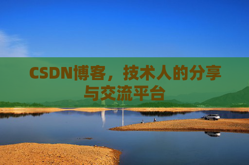 CSDN博客，技术人的分享与交流平台