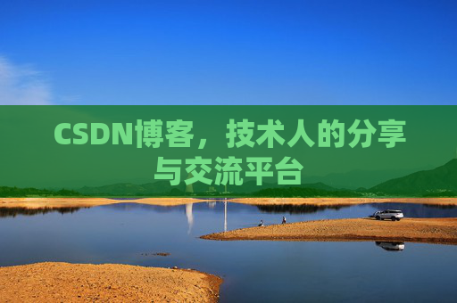 CSDN博客，技术人的分享与交流平台