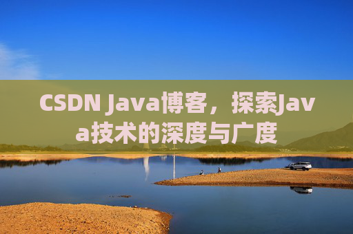 CSDN Java博客，探索Java技术的深度与广度