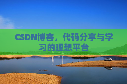 CSDN博客，代码分享与学习的理想平台