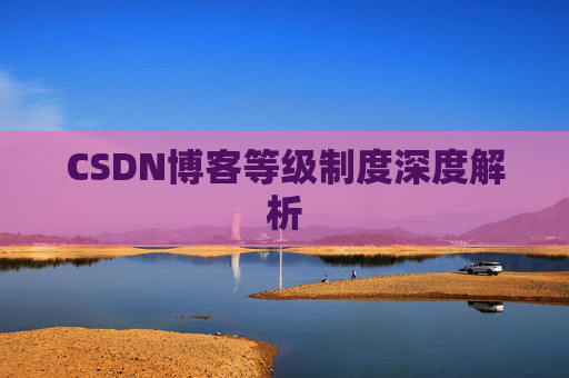 CSDN博客等级制度深度解析