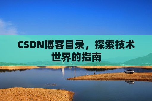 CSDN博客目录，探索技术世界的指南