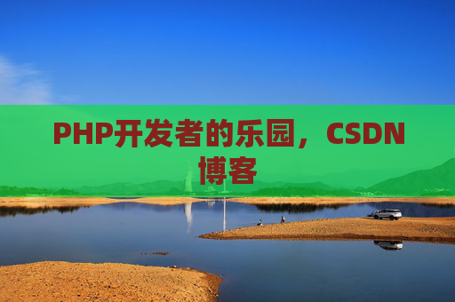 PHP开发者的乐园，CSDN博客