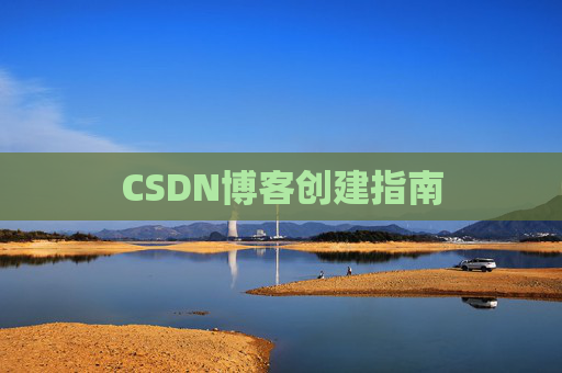 CSDN博客创建指南