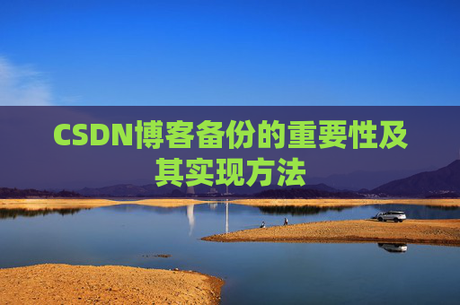 CSDN博客备份的重要性及其实现方法